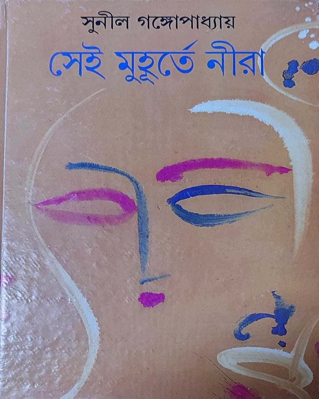 সুনীল গঙ্গোপাধ্যায়ের সেই মুহুর্তে নীরা