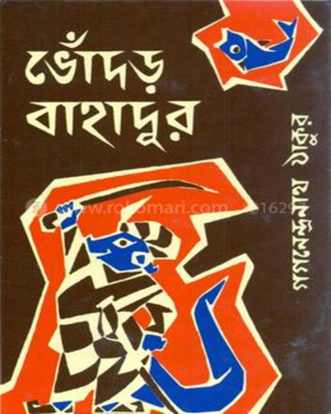 Bhodar Bahadur by Gaganendranath Thakur [Hardcover]