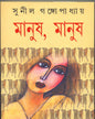 Manush , Manush by Sunil Gangopadhyay [Hardcover]