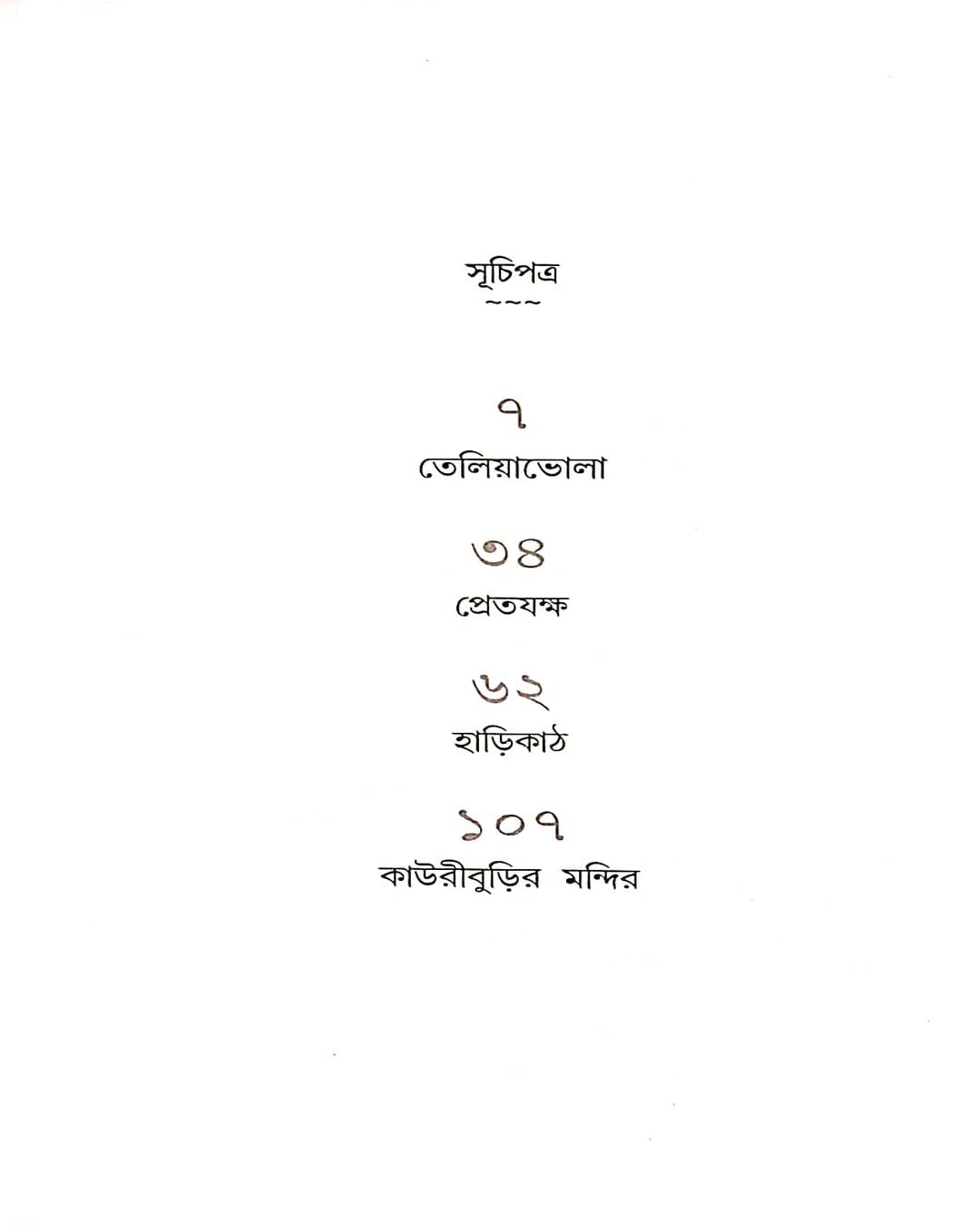 Pretjokkho o Onnayo by Avik Sarkar [Hardcover]