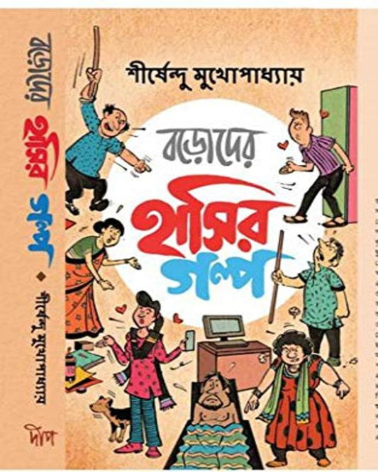 Boroder Hasir Galpo by Shirshendu Mukhopadhyay [Hardcover]