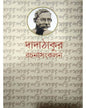 Dadathakur Rachana Sankalan - Vol 2 by Saratchandra Pandit [Hardcover]