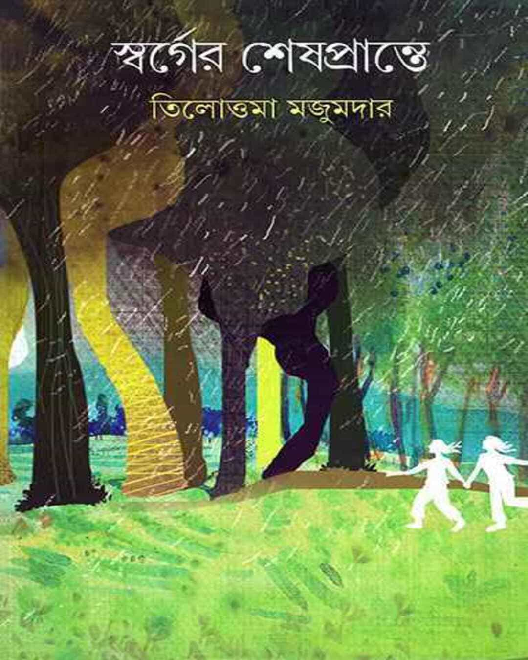 Swarger Sheshprante by Tilottama Majumdar [Hardcover]