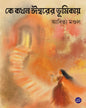 Ke Kokhon Isworer Bhumikay by Aditya Mondal [Hardcover]