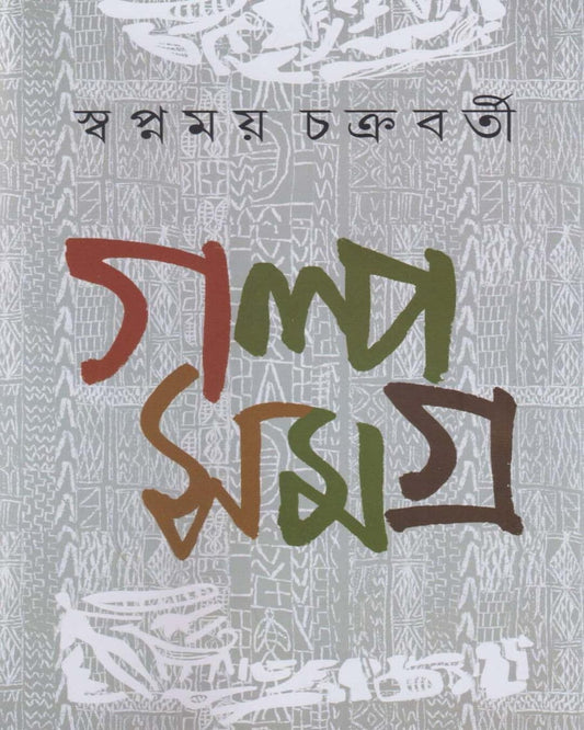 Galpasamagra 1 by Swapnamay Chakraborty [Hardcover]