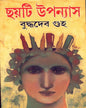 Chhayti Upanyas by Buddhadev Guha [Hardcover]