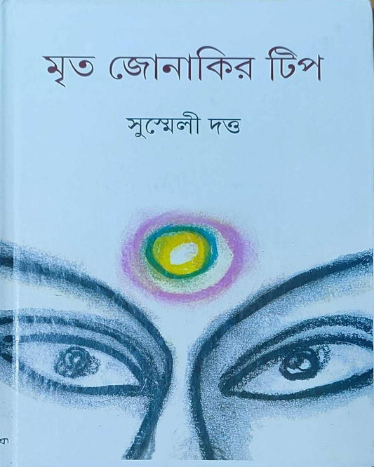 Mrita Jonakir Tip by Susmeli Datta [Hardcover] - versoz.com