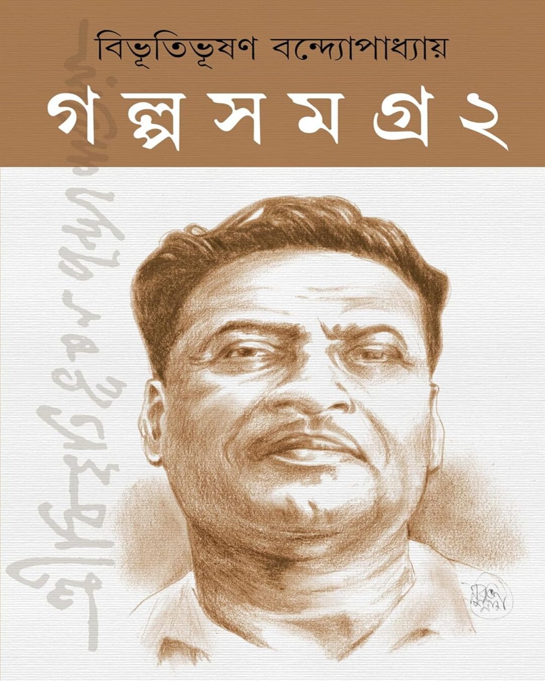 Bibhutibhusan Golpo Samagra - Vol 1 & 2 by Bibhutibhusan Bandyopadhyay [Hardcover]