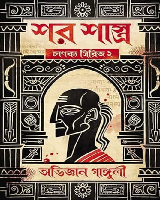 শার শাস্ত্র - চাণক্য সিরিজ 2 অভিজ্ঞান গাঙ্গুলি দ্বারা