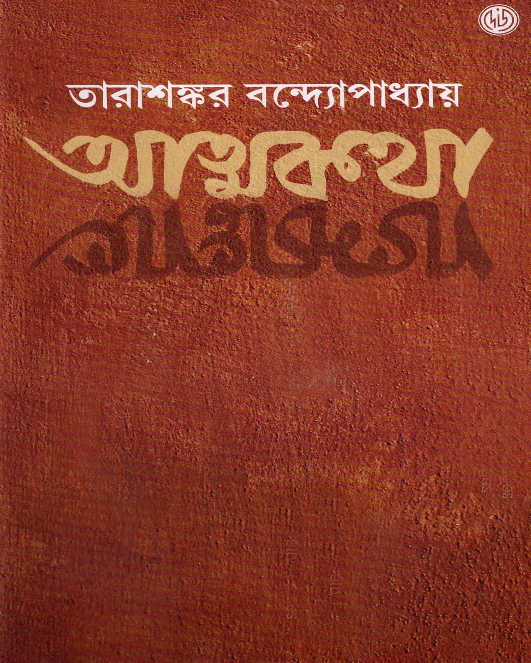 Atmakatha  by Tarashankar Bandyopadhyay [Hardcover]