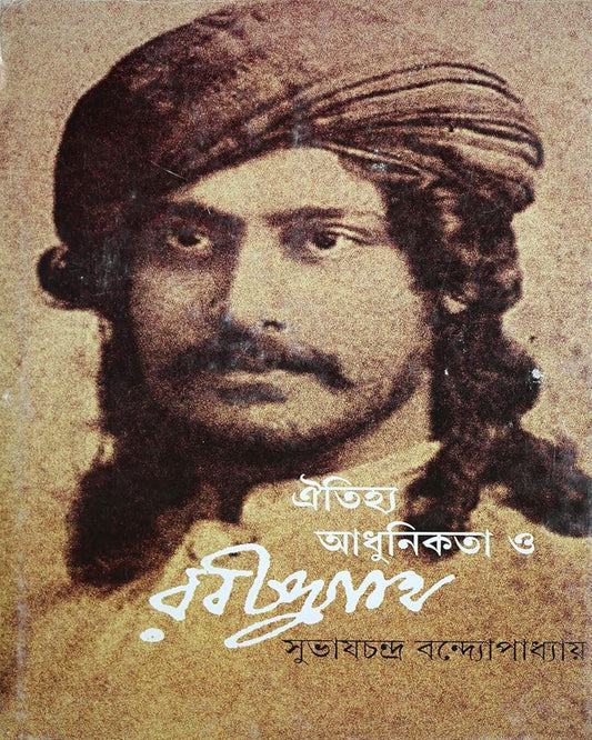 সুভাষচন্দ্র বন্দ্যোপাধ্যায়ের ঐতিয্য আধুনিকতা হে রবীন্দ্রনাথ