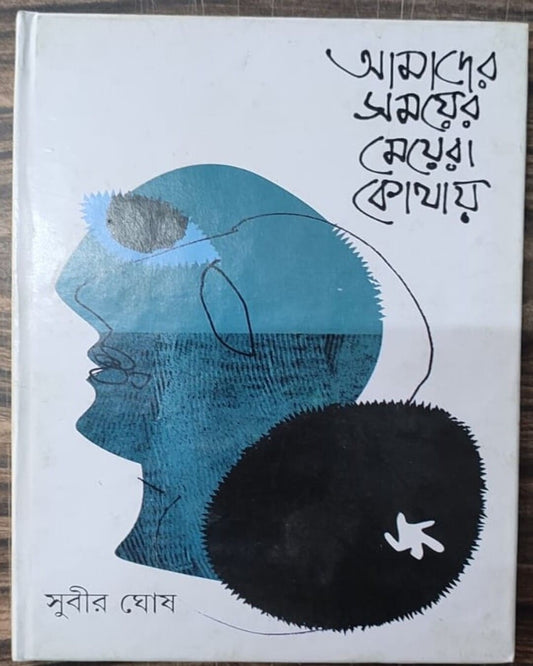 Amader Samayer Meyera Kothay by Subir Ghosh [Hardcover]