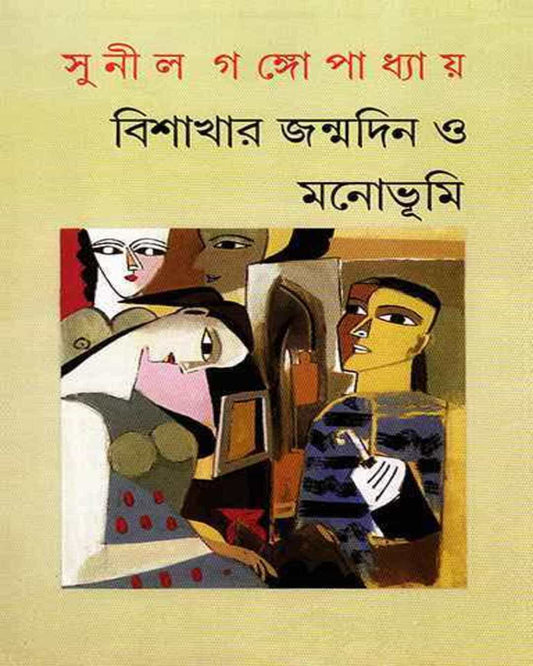 Bishakhar Janmadin O Manobhumi by Sunil Gangopadhyay [Hardcover]