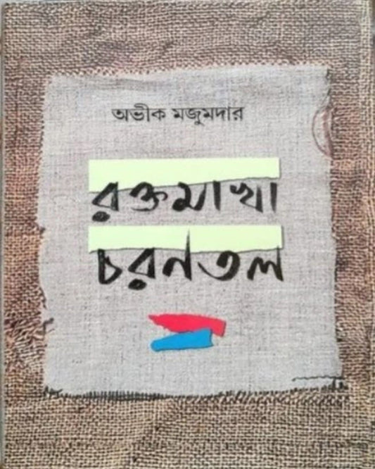 Rakhtamakha Charantal by Avik Majumdar [Hardcover]