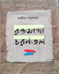 Rakhtamakha Charantal by Avik Majumdar [Hardcover]