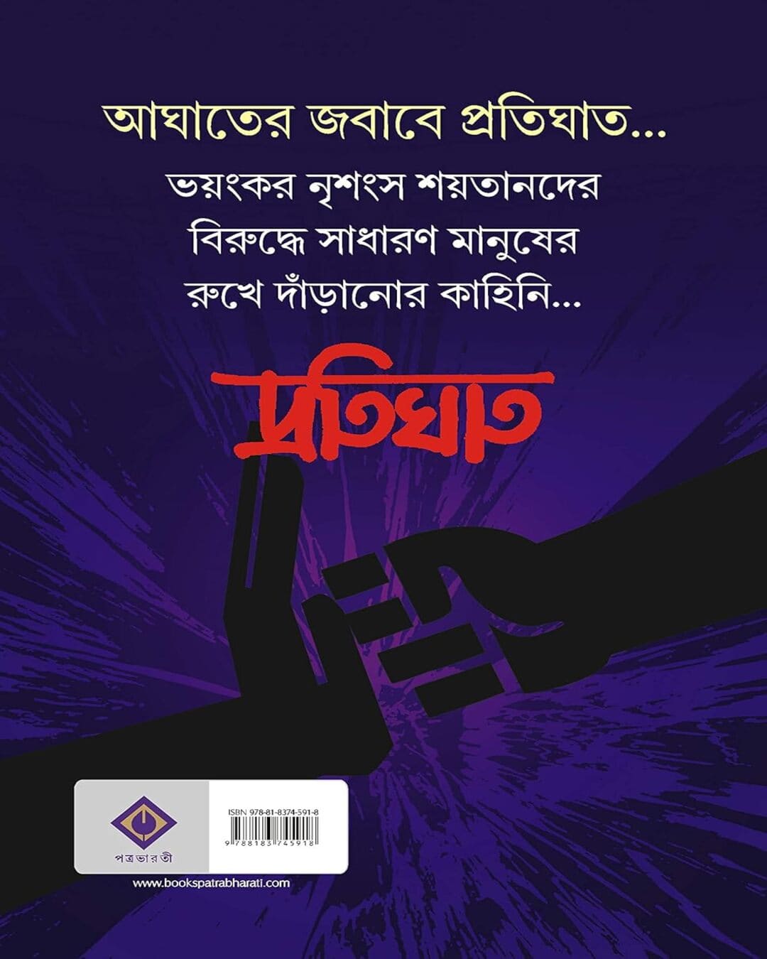 অনীশ দেবের প্রতিঘাট