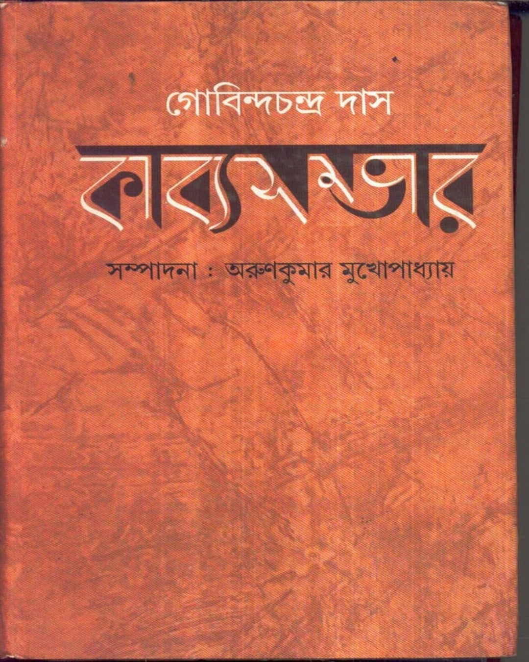 Gobinachandra Das : Kabyasambhar by Arun Kumar Mukhopadhyay [Hardcover]