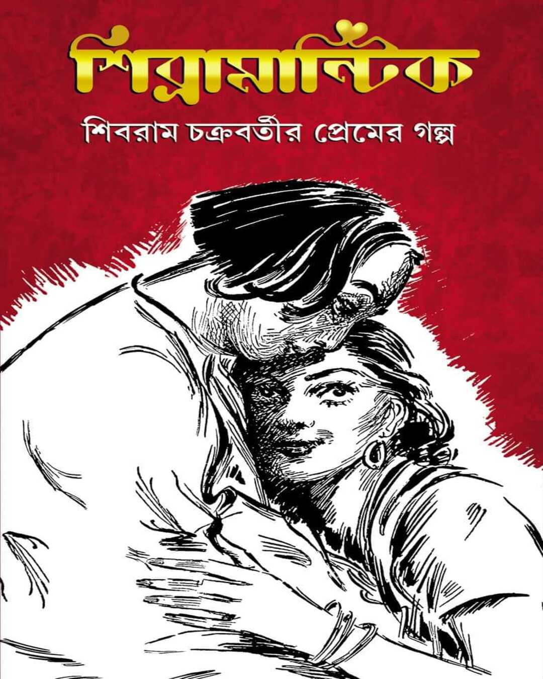 Shibramantic by Shibram Chakraborty [Hardcover]