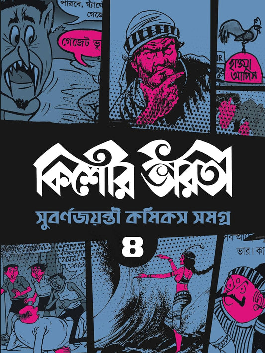 Kishore Bharati Suborno Jayanti Comics Samagra 4 by Various [Paperback]