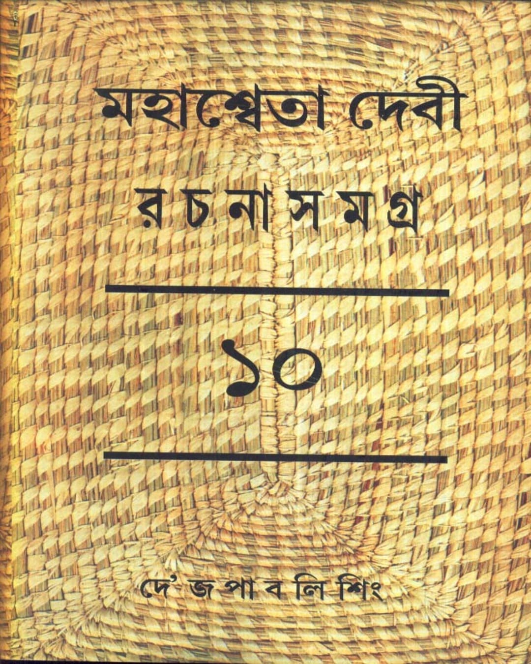 Mahasweta Devi Rachanasamagra (Vol 10) by Mahasweta Devi [Paperback]