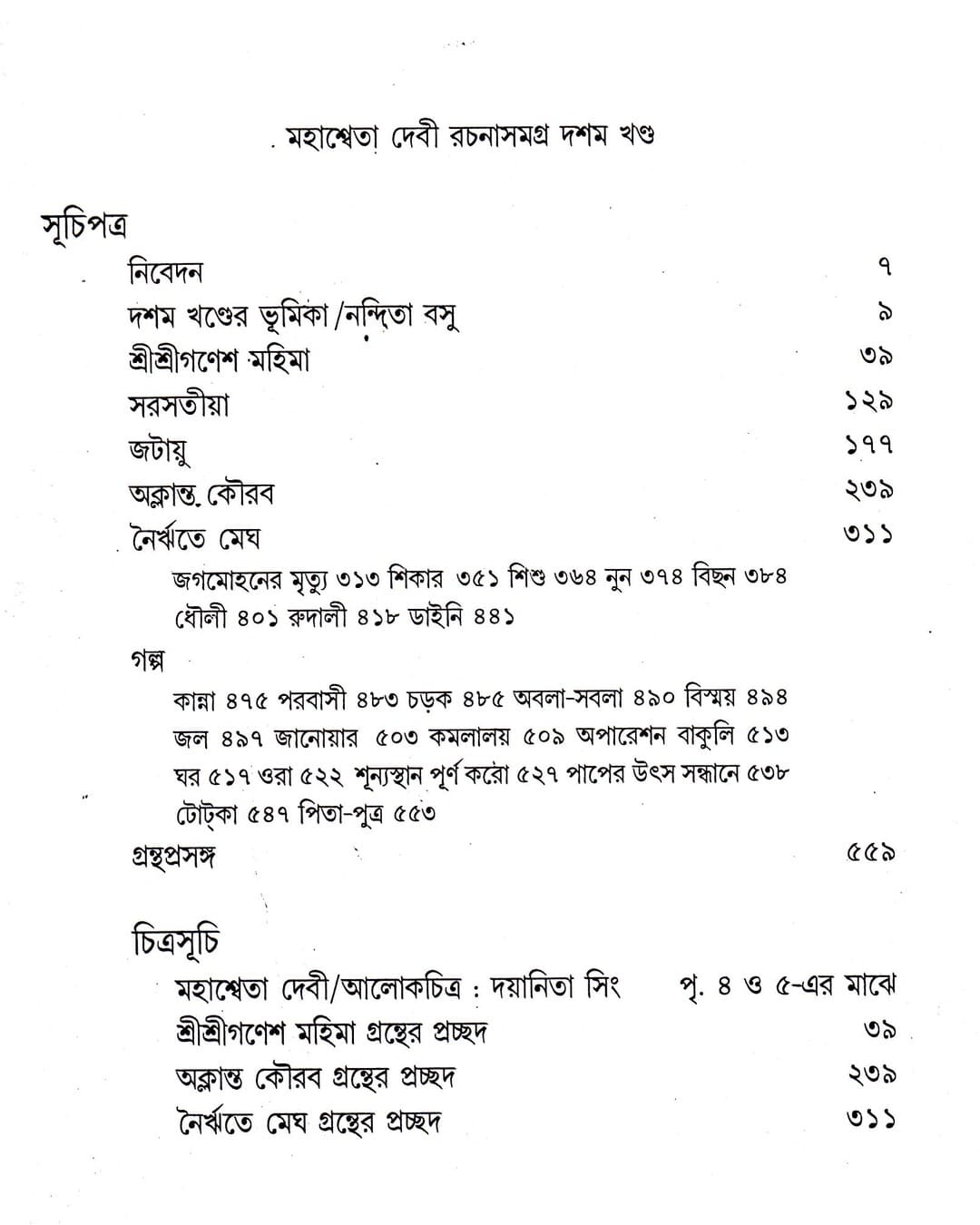 Mahasweta Devi Rachanasamagra (Vol 10) by Mahasweta Devi [Paperback]