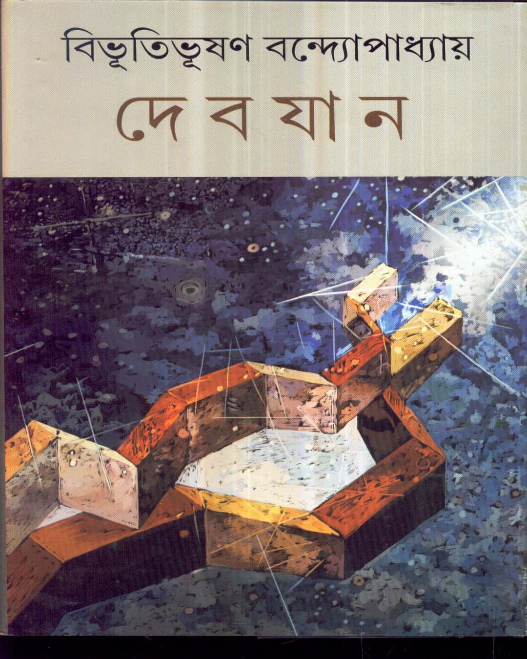 Devjan by Bibhutibhushan Bandyopadhyay [Hardcover]