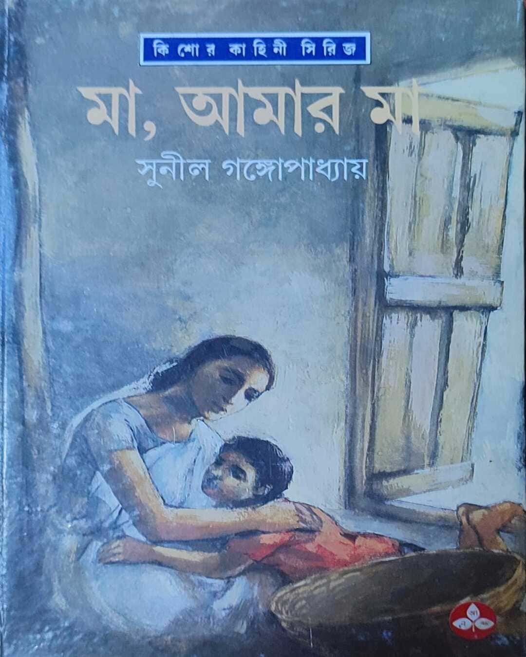 Ma Amar Ma by Sunil Gangopadhyay [Hardcover]