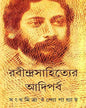 Rabindrasahityer Adiparba by Sanghamitra Bandyopadhyay [Hardcover]