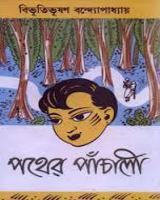 Pather Panchali (Hardcover) by Bibhutibhushan Bandyopadhyay [Hardcover]