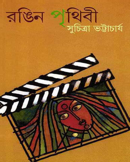 Rangin Prithibi by Suchitra Bhattacharya [Hardcover]