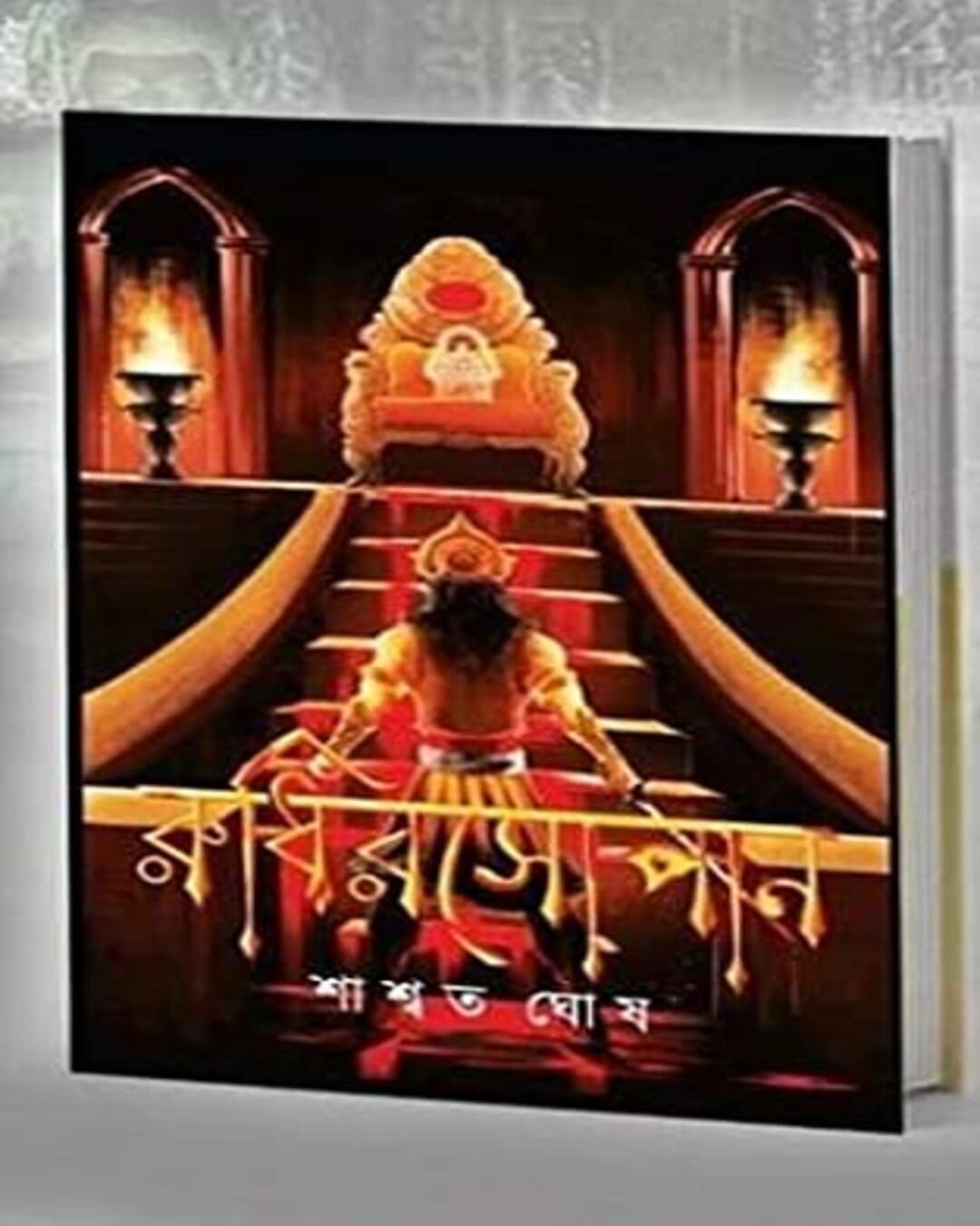 Rudhirsopan by Saswata Ghosh [Hardcover]