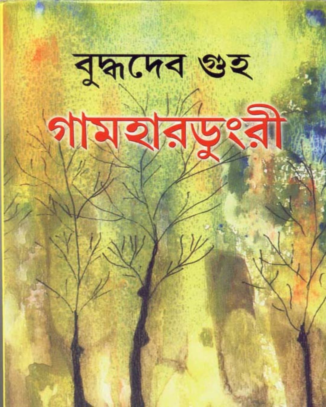 Gamhardungri by Buddhadev Guha [Hardcover]