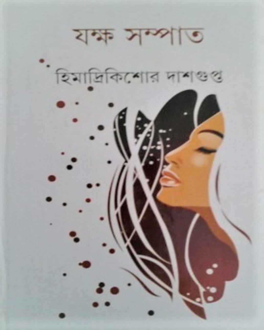 Jaksha Sampat by Himadri Kishor Dasgupta [Hardcover]