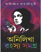 Anilikha Rahasya Samagra : Vol1 by Abhigyan Roychowdhury [Hardcover]