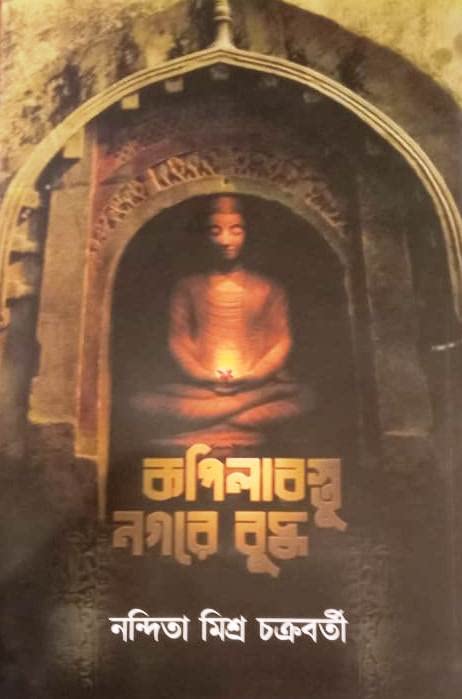 Kapilabastu Nagare Budhdha by Nandita Mishra Chakraborty [Hardcover]