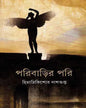 Paribarir Pari by Himadri Kishor Dasgupta [Hardcover]