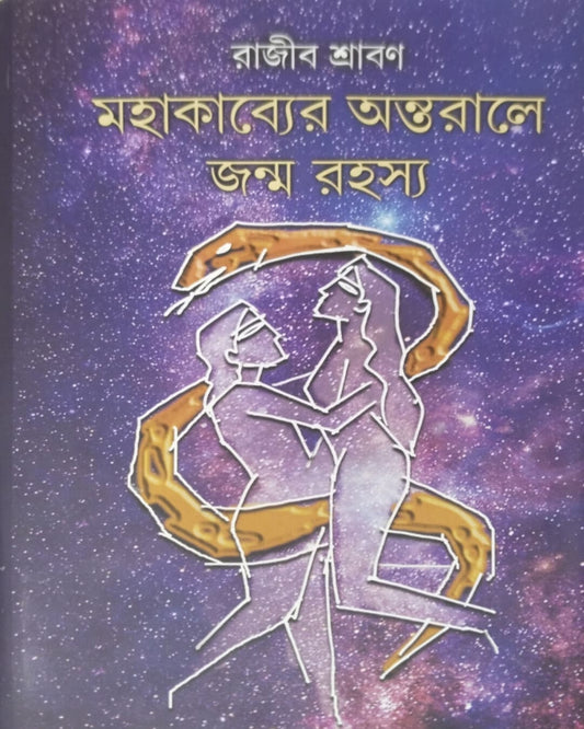 MAHAKABYER ANTORALE JANMORASYO by Rajib Shraban [Hardcover]