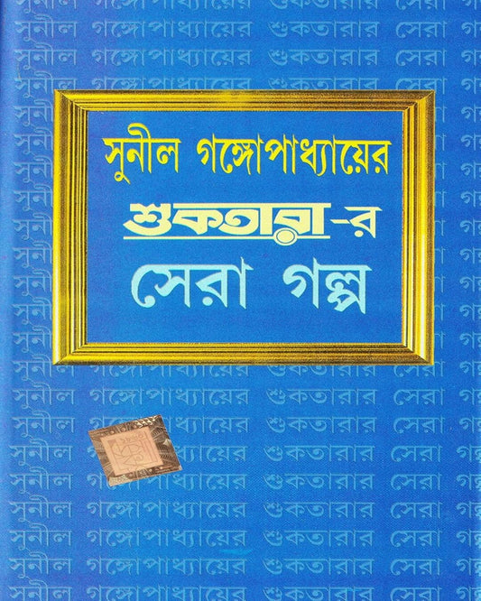 Suktarar Sera Golpo by Sunil Gangopadhyay [Hardcover]