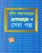 Suktarar Sera Golpo by Sunil Gangopadhyay [Hardcover]