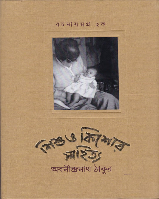 Sishu O Kishore Sahitya Rachanasamgra 2A by Abanindranath Tagore [Hardcover]