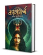 Kaalsarpa by Monish Mukhopadhyay [Hardcover]