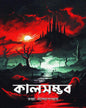 Kalsambhab by Tandra Bandopadhyay [Hardcover]