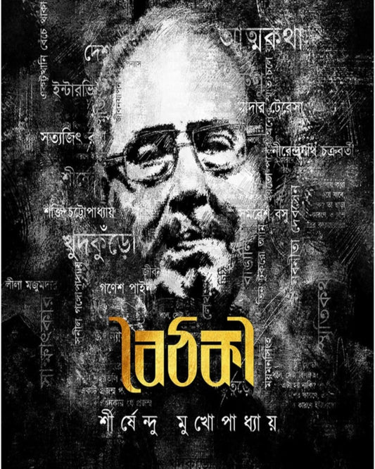 Boithoki by Shirshendu Mukhopadhyay [Hardcover]