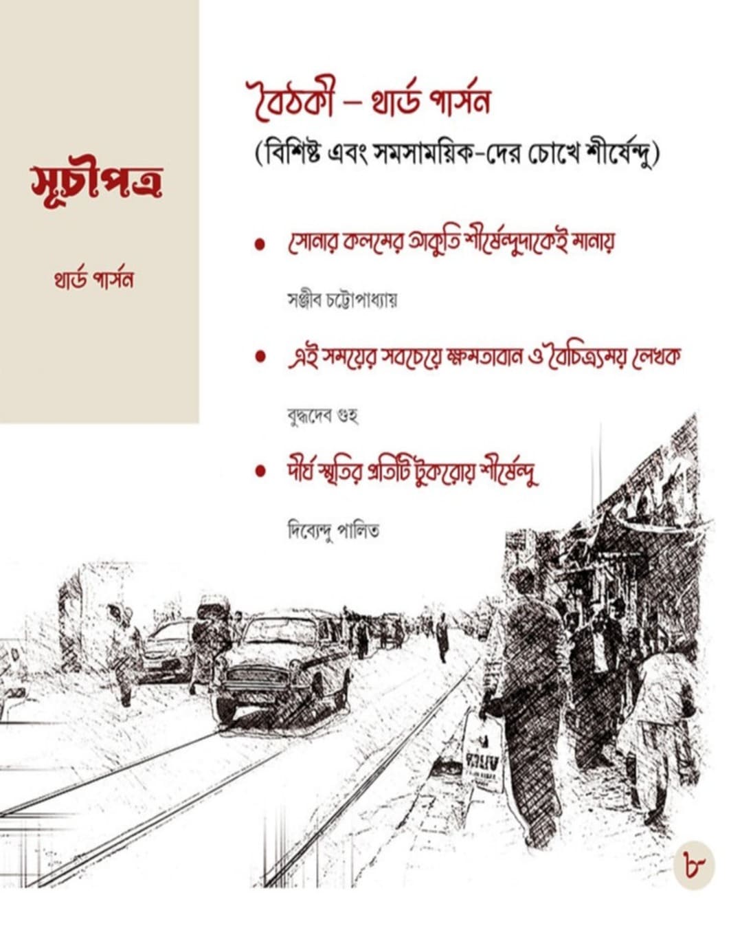 Boithoki by Shirshendu Mukhopadhyay [Hardcover]