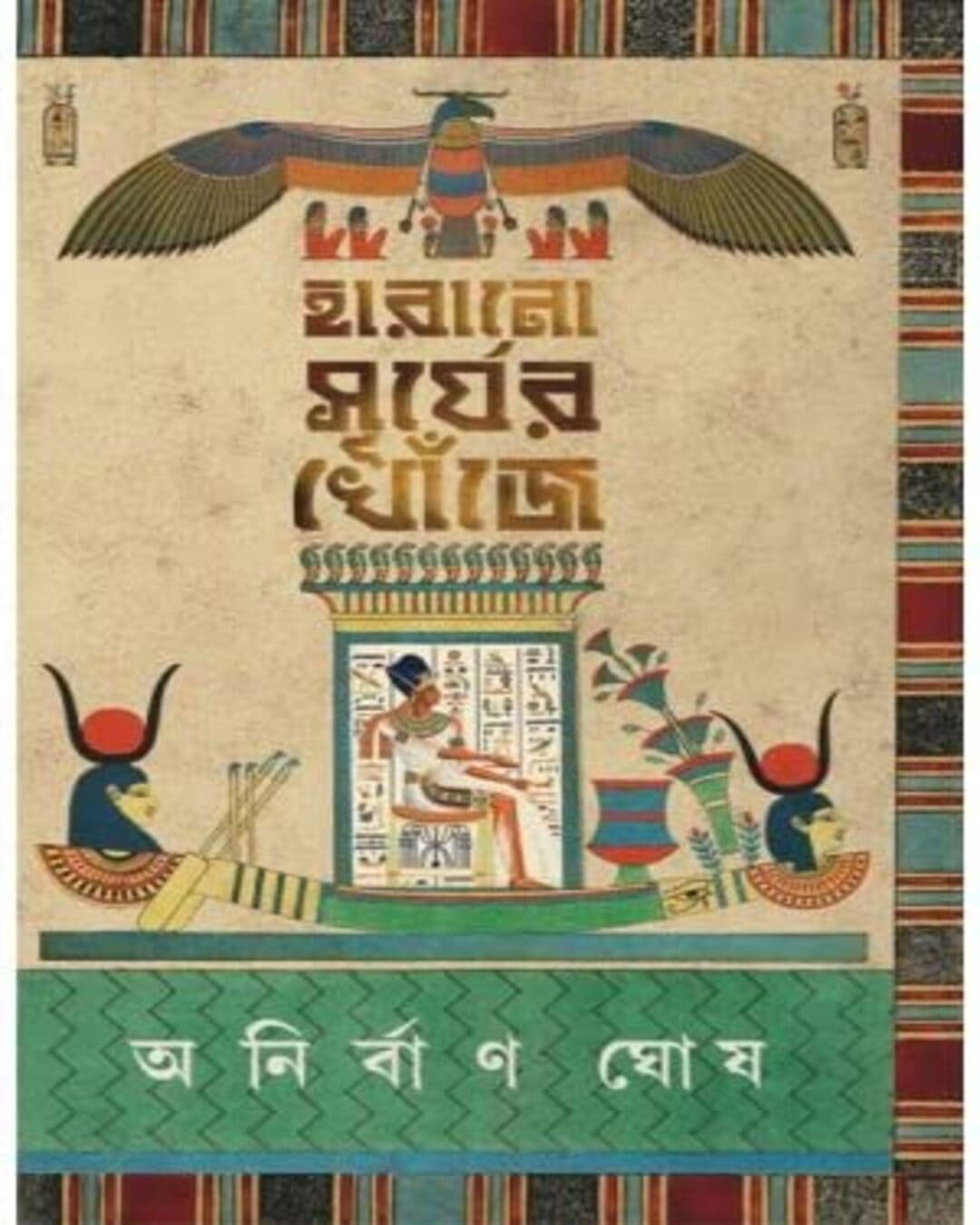 Harano Surjer Khonje by Anirban Ghosh [Hardcover]