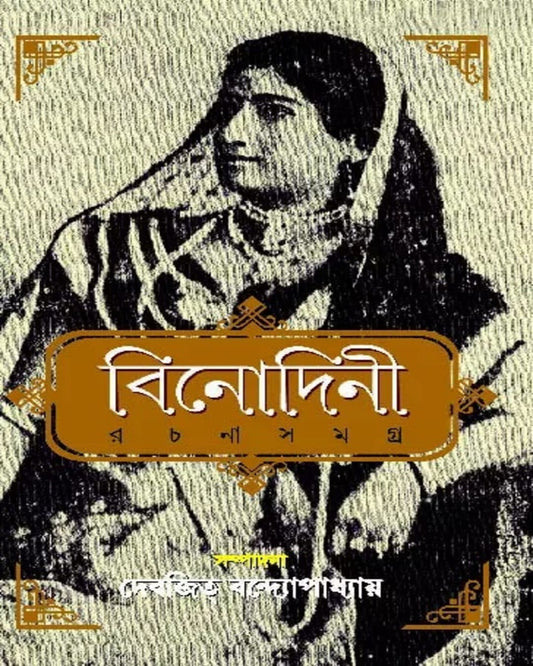 Binodini Rachana Samagra by Debjit Bandopadhyay