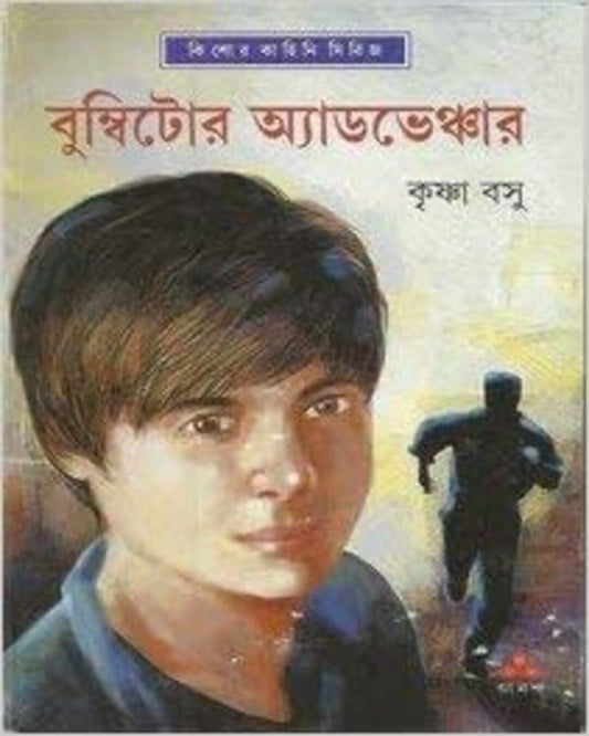 কৃষ্ণ বসুর বুম্বিটার অ্যাডভেঞ্চার