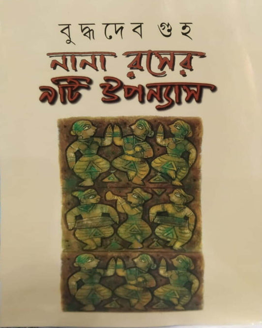 Nana Raser 9ti Upanyas by Buddhadeb Guha [Hardcover]