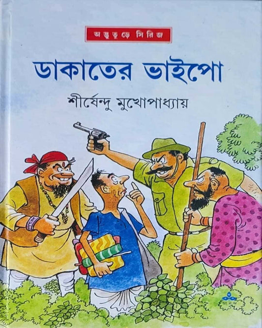 শীর্ষেন্দু মুখোপাধ্যায়ের ডাকাতের ভাইপো