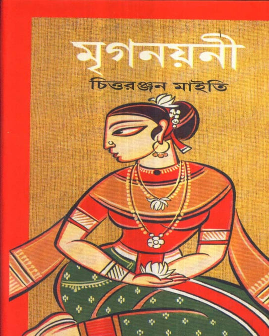 চিত্তরঞ্জন মাইতির মৃগনয়ানী